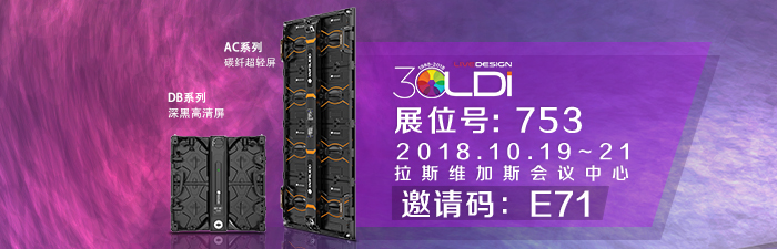 2018 LDI SHOW | 走进世界娱乐之都，视爵光旭静候莅临