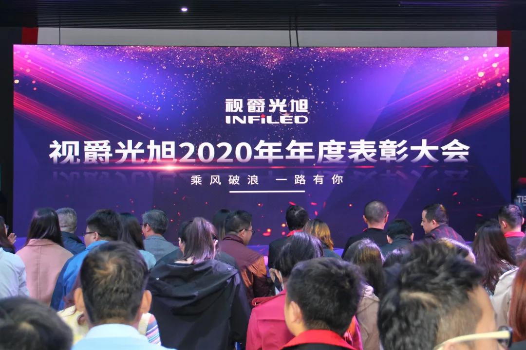 视爵光旭2020年年度表彰大会