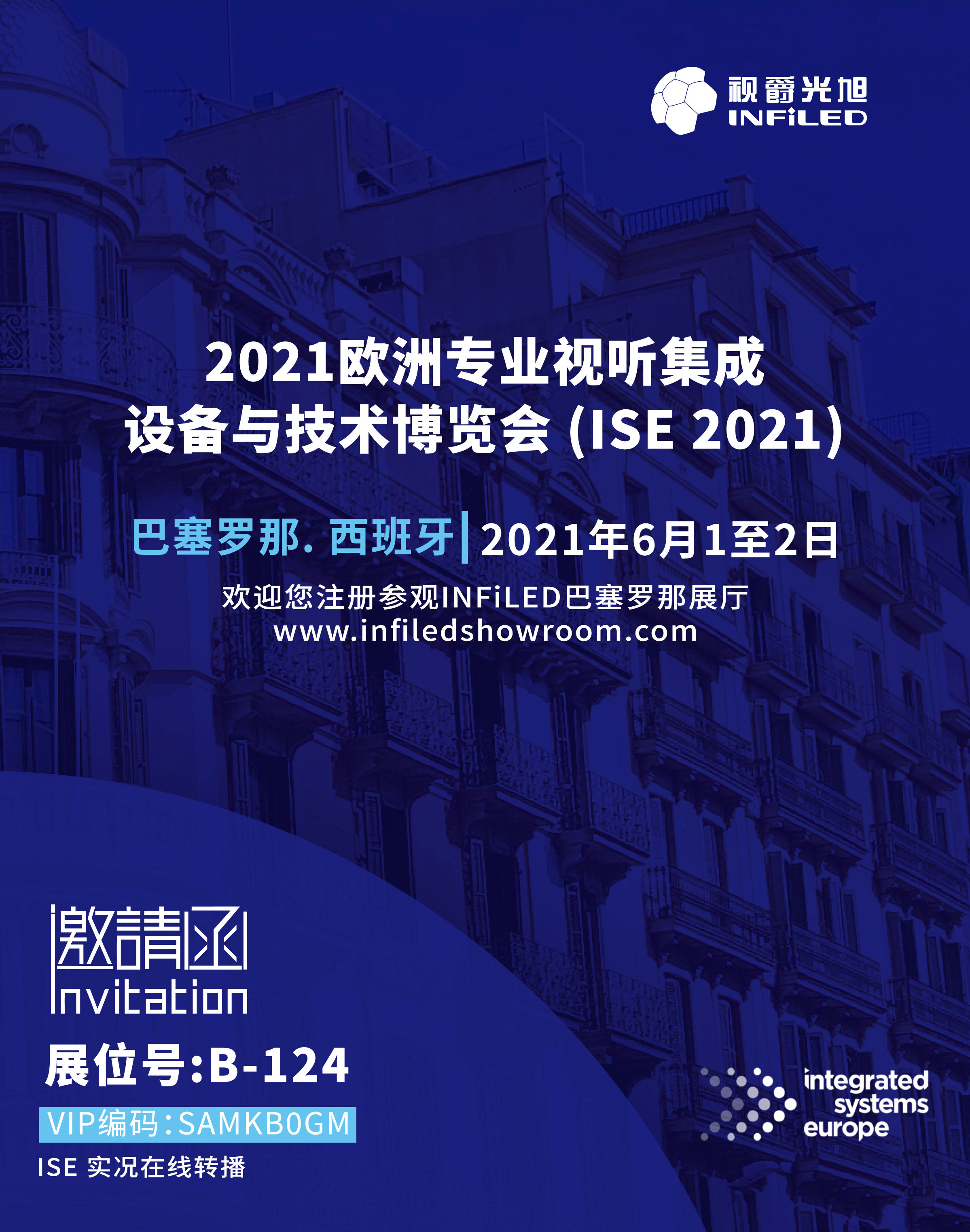 2021年欧洲视听及系统集成展览会视爵光旭邀请函