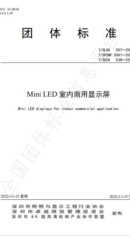 MiniLED室内商用显示屏标准