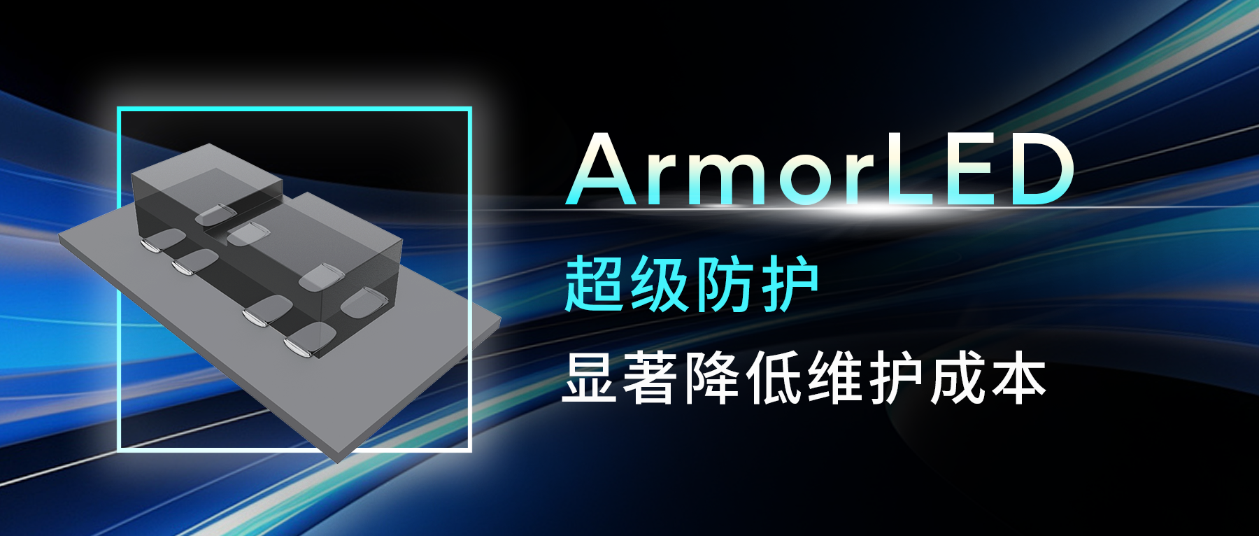 ArmorLED防护性能全面增强，显著降低维护成本